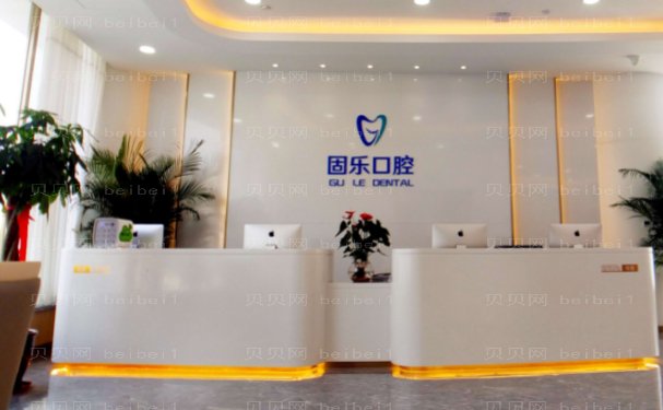 郑州固乐口腔门诊部那个医生好