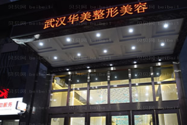 武汉华美自体脂肪丰唇可靠吗