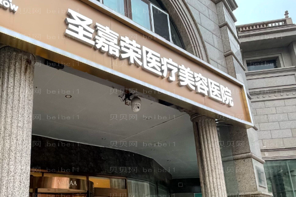 北京圣嘉荣硅胶乳房再造哪个医生做得好