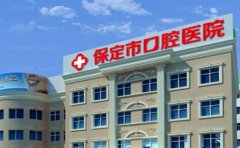 保定口腔医院地址在哪