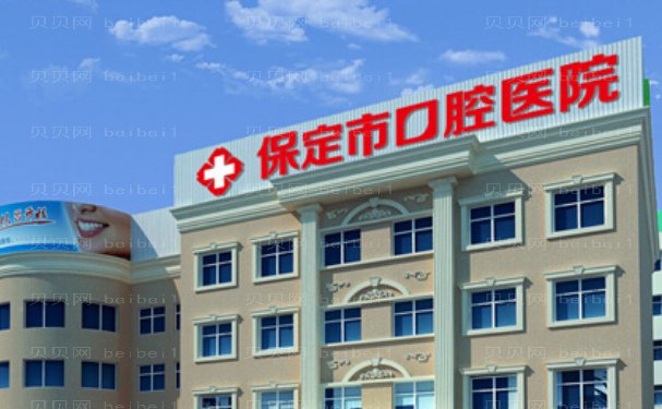 保定口腔医院地址在哪