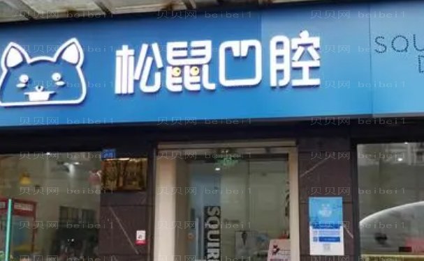 云南松鼠医院口腔门诊部龅牙矫正做的正规吗