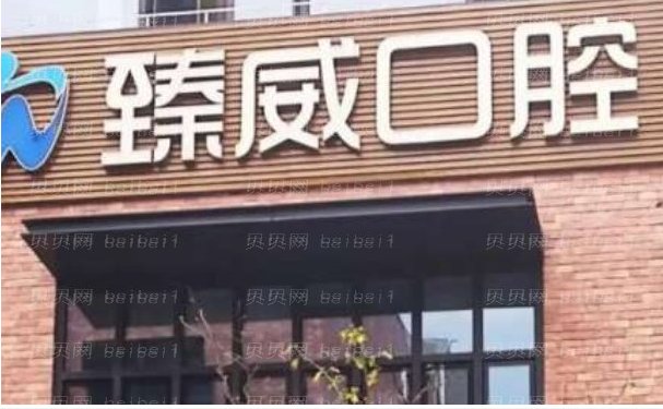 上海臻威口腔门诊部口碑好不好