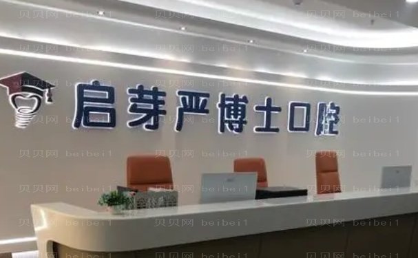 南京启芽严博士口腔门诊部正畸做的好的医生