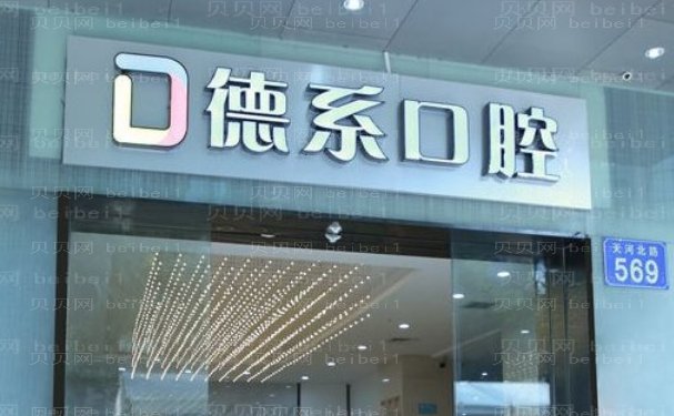 昆明德系口腔门诊部镶牙口碑好吗