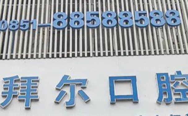 贵阳云岩拜尔金辉口腔门诊部龅牙矫正技术好吗