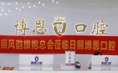 日照博恩口腔门诊部牙齿种植医生简介