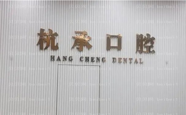 杭州杭承口腔门诊部烤瓷牙怎么样