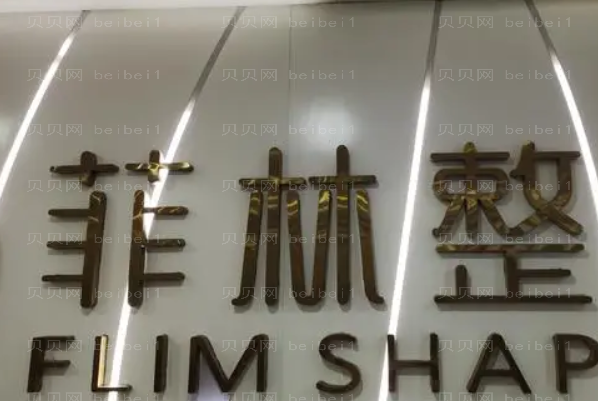 郑东菲林去法令纹实力怎么样