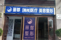 运城丽都激光除鱼尾纹口碑好不好