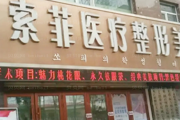 哈尔滨索菲额颞部除皱去抬头纹行不行