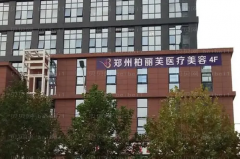 郑州柏丽芙隆鼻失败修复做的怎么样
