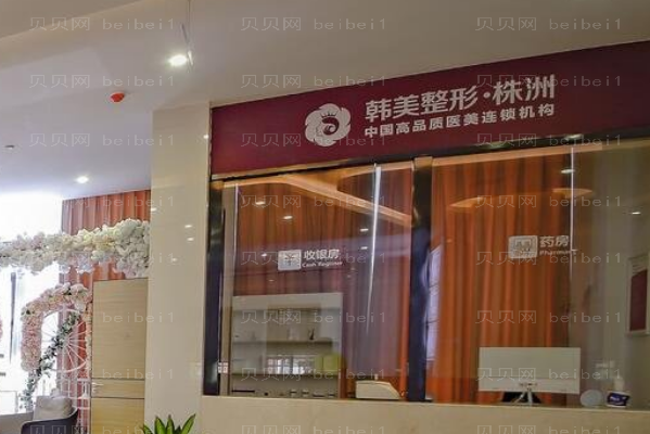株洲韩美剥离去狐臭实力如何