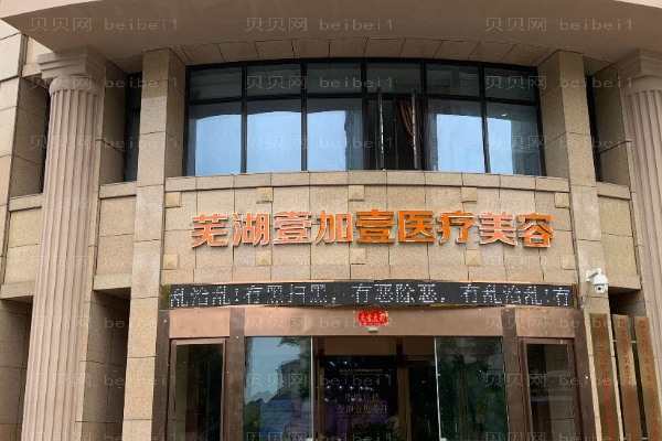 芜湖壹加壹胶原蛋白填充祛黑眼圈推荐吗