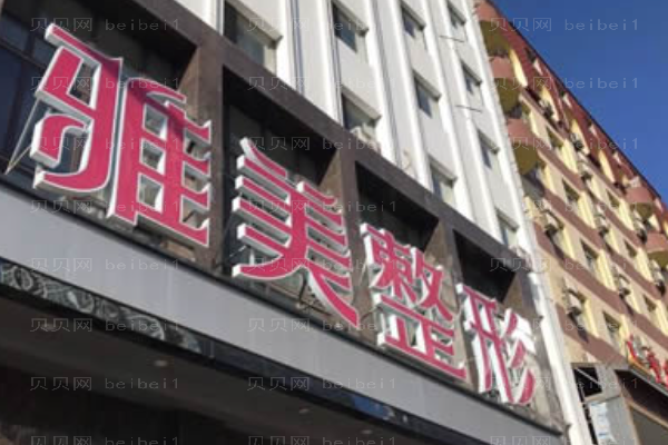 哈尔滨雅美射频消融去眼袋做的如何