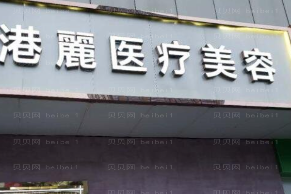 上海港丽超声吸脂瘦大腿可信吗