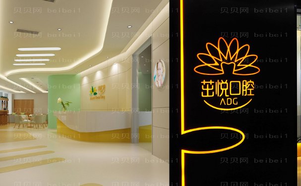 成都高新茁悦口腔门诊部镶牙口碑好吗