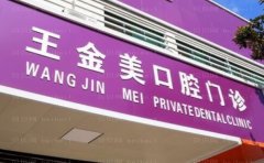 扬州市王金美口腔门诊种植牙口碑好吗