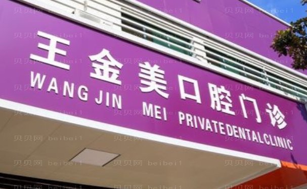 扬州市王金美口腔门诊种植牙口碑好吗
