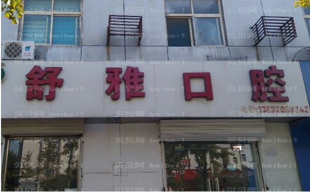 成都双流星空舒雅口腔门诊部烤瓷牙医生名单揭晓