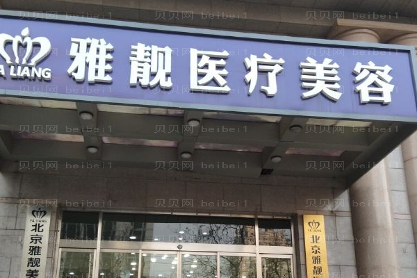 北京雅靓伊维兰丰太阳穴哪个医生好