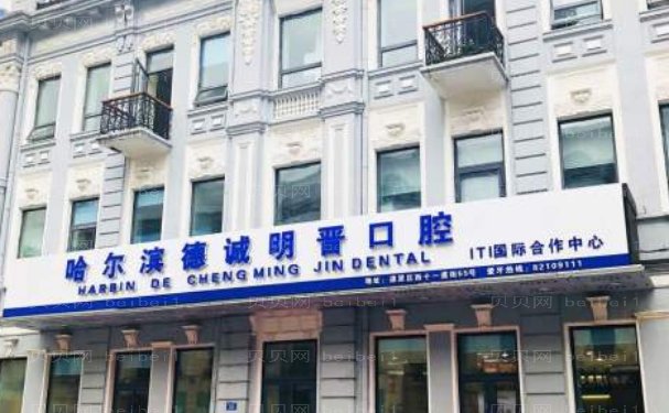 哈尔滨德诚明晋口腔门诊怎么样