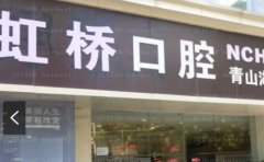 南昌虹桥口腔门诊部怎么样|地址