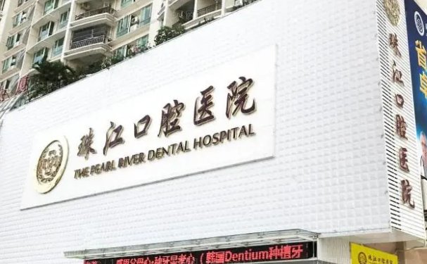 湛江市珠江口腔医院咋样