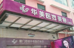 厦门华美乳晕缩小如何