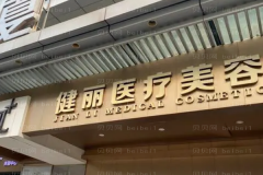 广州健丽去黄褐斑哪个医生水平比较好