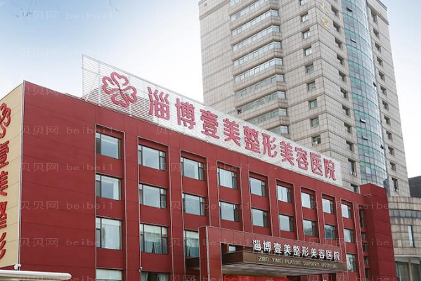 淄博壹美自体脂肪丰苹果肌做的好不好