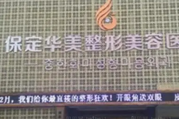 保定华美自体脂肪除皱选哪个医生