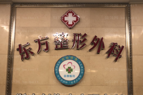 温州东方去鱼尾纹哪个医生做得好