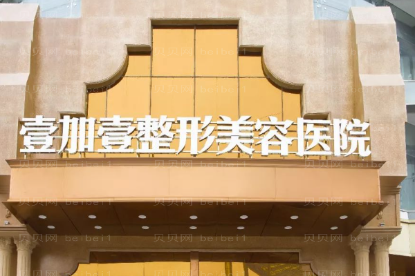 东莞壹加壹玻尿酸填充鼻唇沟技术如何