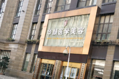 山东华颜切开双眼皮行不行