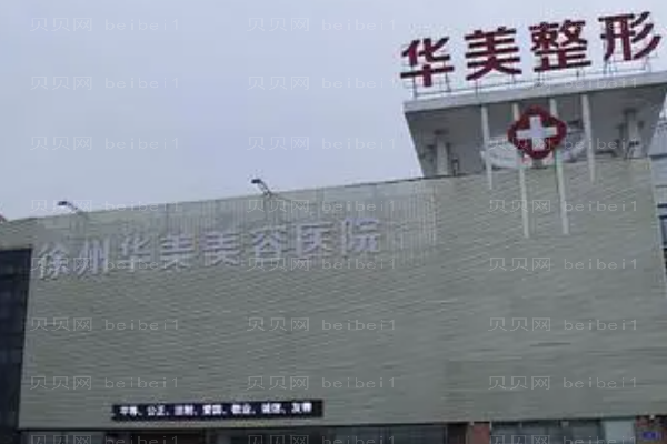 徐州华美微晶磨皮去鱼尾纹哪个医生好
