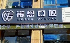 徐州诺恩口腔门诊部怎么样