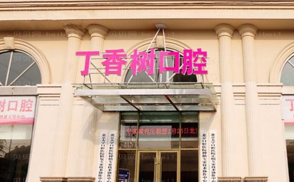 济宁市任城区丁香树口腔瓷贴面怎么样