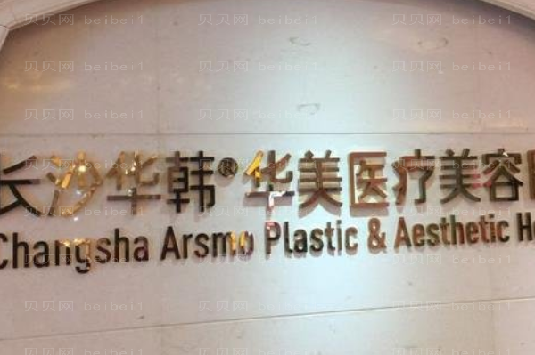 长沙华韩华美镭射净肤做的怎么样