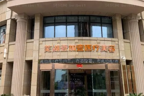 芜湖壹加壹胶原蛋白填充祛黑眼圈推荐吗