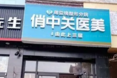 北京俏中关射频祛斑可靠吗