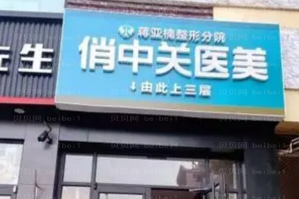 北京俏中关射频祛斑可靠吗