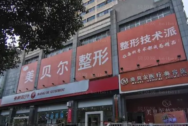 贵阳美贝尔自体脂肪填充医生名单