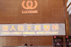 南通俪人连天美胶原蛋白填充做卧蚕行不行