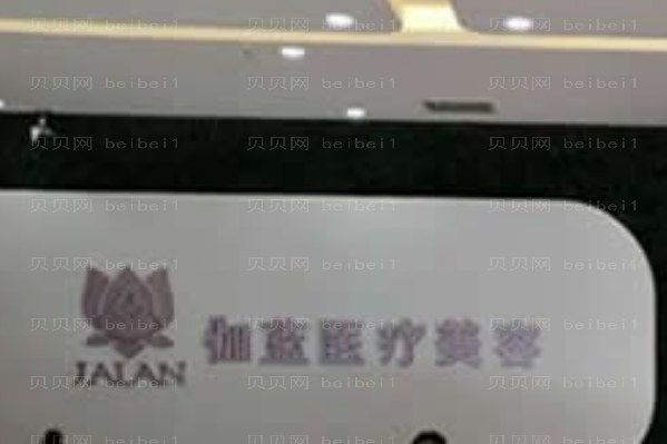 内蒙古伽蓝脱腋毛做的好不好