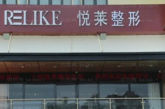 上海悦莱微波去除腋臭推荐医生
