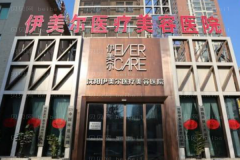 沈阳伊美尔激光去黑眼圈实力怎么样
