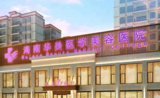海口玻尿酸好的医院名单一览