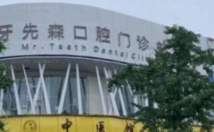 成都新都好牙先生口腔门诊部牙齿矫正技术好的医生