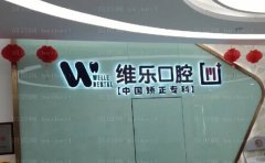 无锡维乐口腔门诊怎么样啊|地址在哪